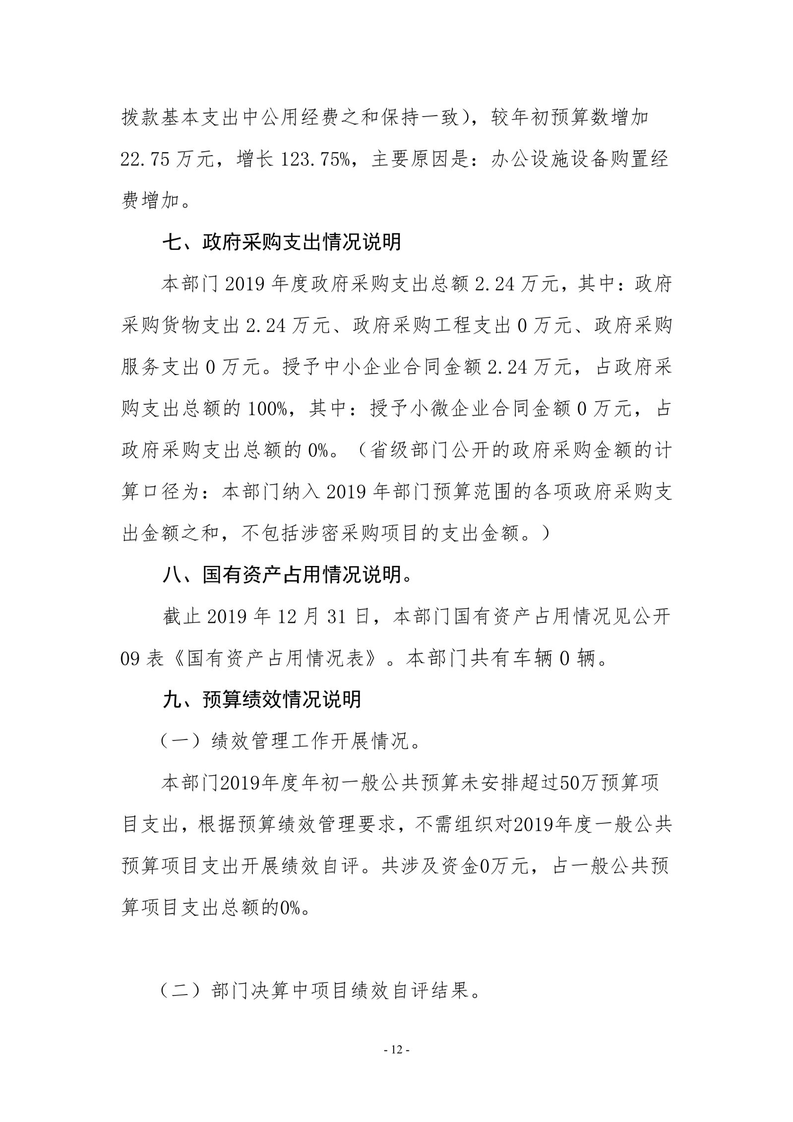 2026世界杯官网2019年度部门决算_image12_out_1